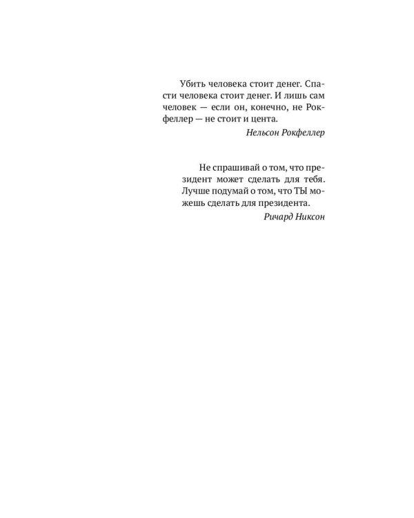 Никто, кроме Президента