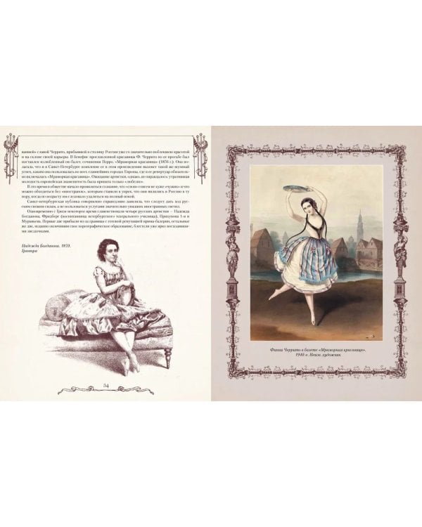 Русский балет. От истоков до триумфа