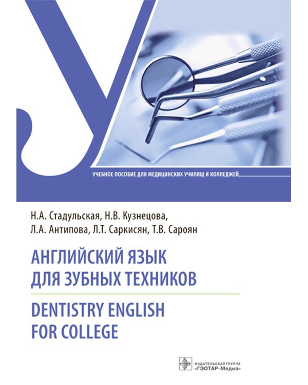 Английский язык для зубных техников = Dentistry English for college: Учебное пособие