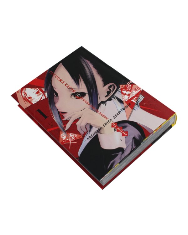 Госпожа Кагуя: В любви как на войне. Любовная битва двух гениев 1. Книги 1-2: манга