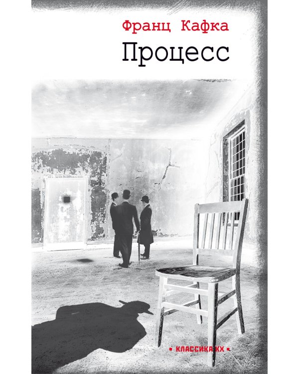Процесс: роман