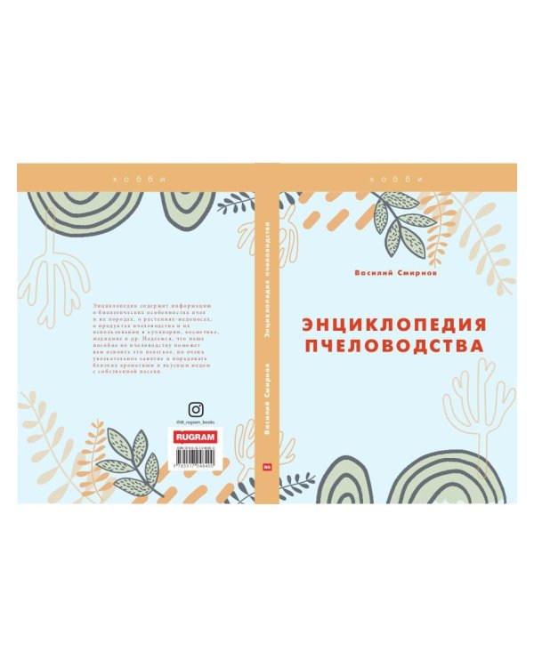 Энциклопедия пчеловодства