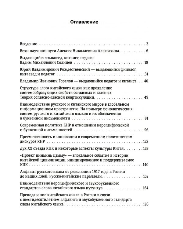 Современная теория фонологии и фонетики китайского языка. Сборник теоретических статей