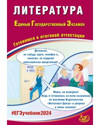 Литература. ЕГЭ 2024. Готовимся к итоговой аттестации: Учебное пособие