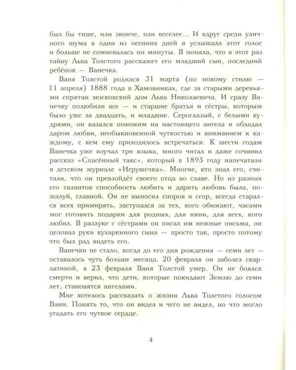 Лев Толстой. Ничего, кроме радости