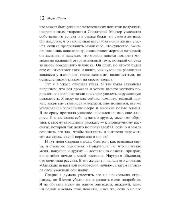 Франкенштейн, или Современный Прометей