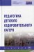 Педагогика детского оздоров. лагеря: Учебник
