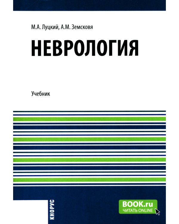 Неврология + еПриложение: тесты: Учебник