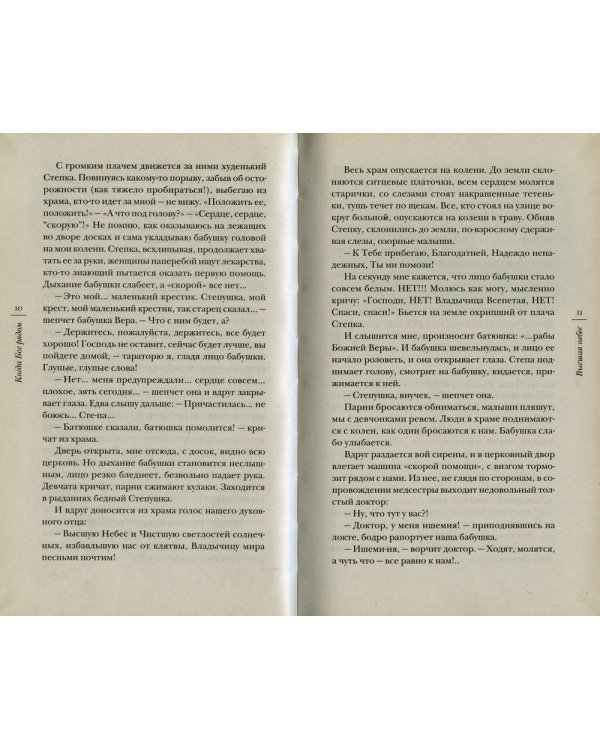 Когда Бог рядом: рассказы