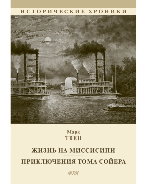 Жизнь на Миссисипи. Приключения Тома Сойера: сборник