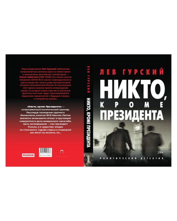 Никто, кроме Президента