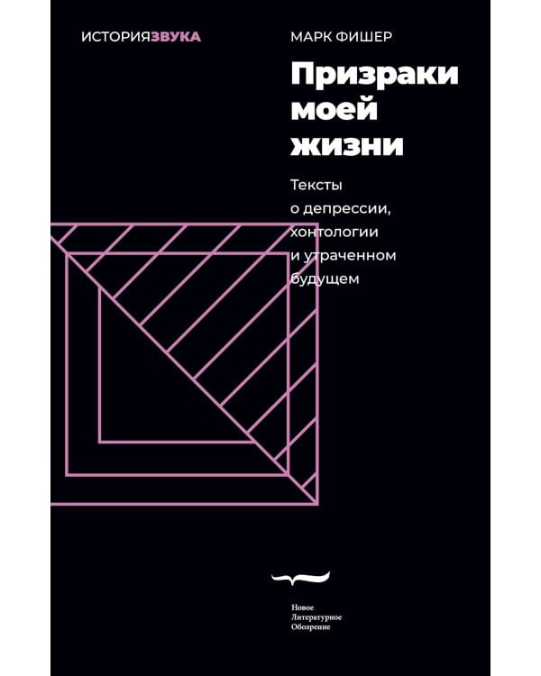 Призраки моей жизни. Тексты о депрессии, хонтологии и утраченном будущем. 2-е изд