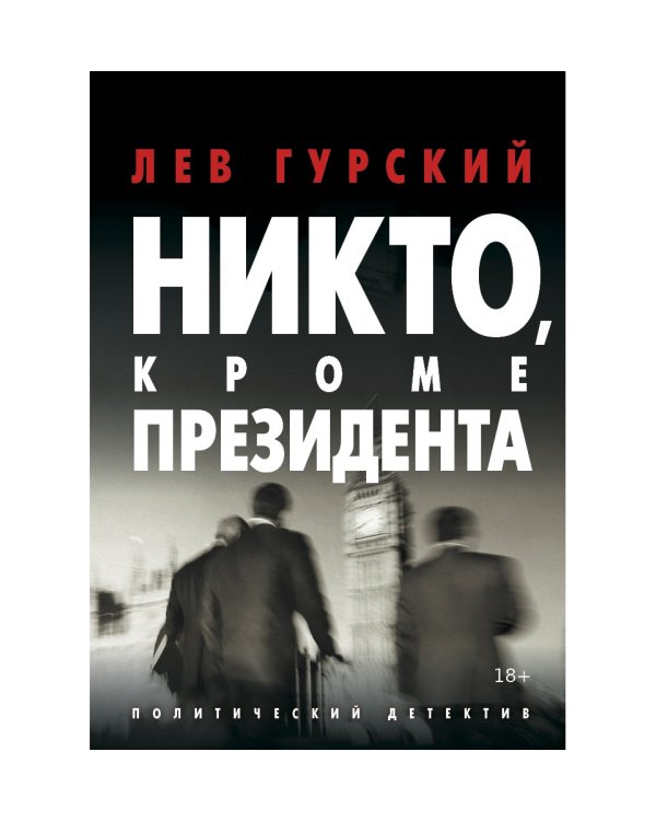 Никто, кроме Президента