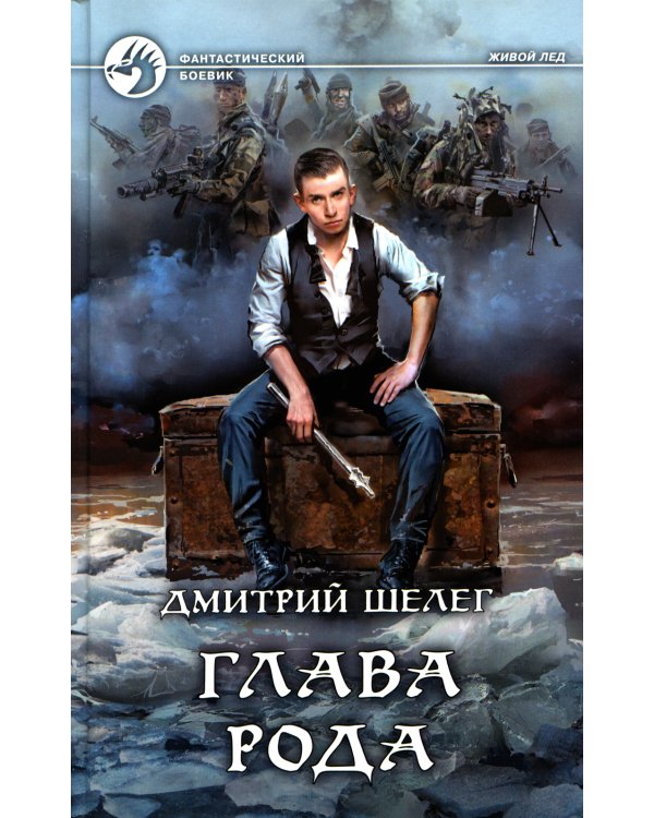 Глава рода: фантастический роман