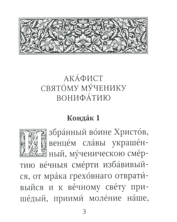 Акафист святому мученику Вонифатию. С житием