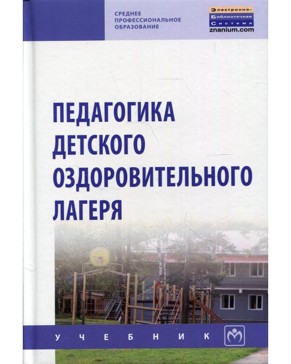 Педагогика детского оздоров. лагеря: Учебник