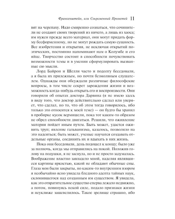 Франкенштейн, или Современный Прометей