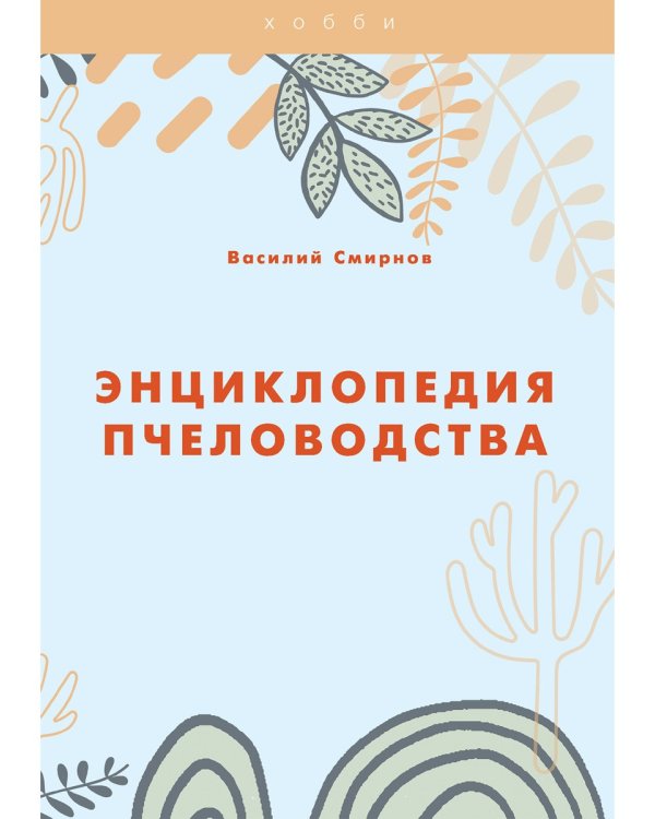 Энциклопедия пчеловодства