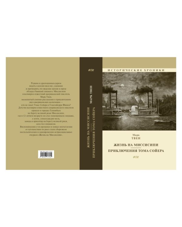Жизнь на Миссисипи. Приключения Тома Сойера: сборник