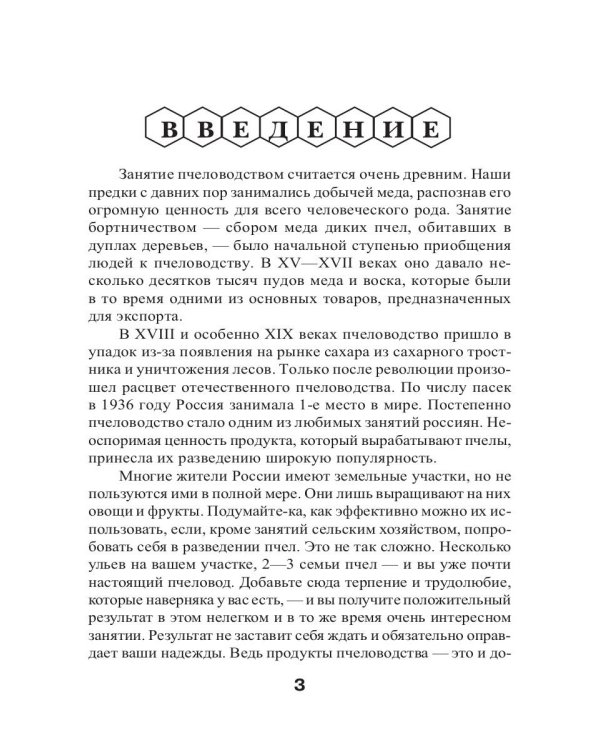 Энциклопедия пчеловодства