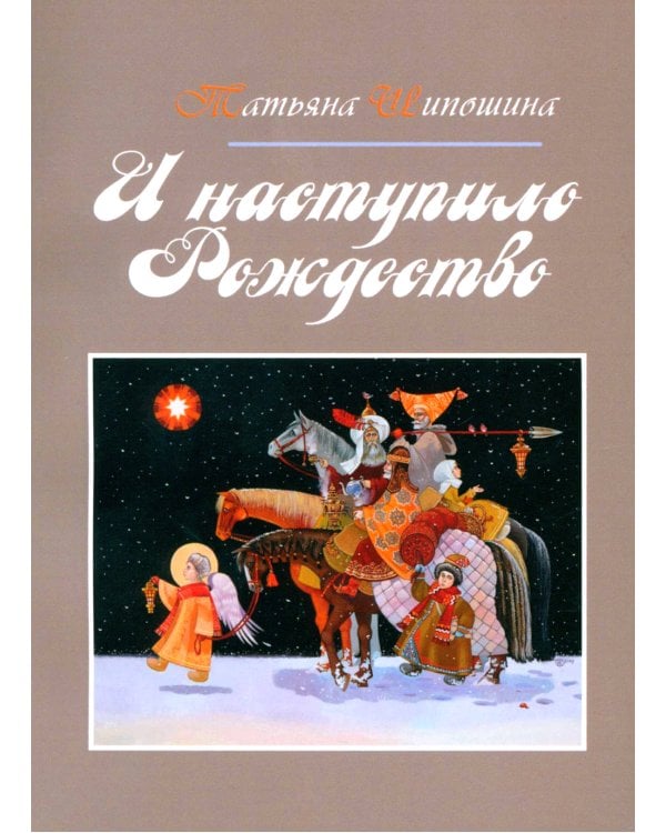 И наступило Рождество