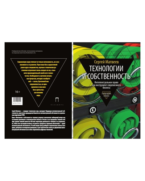 Технологии и собственность