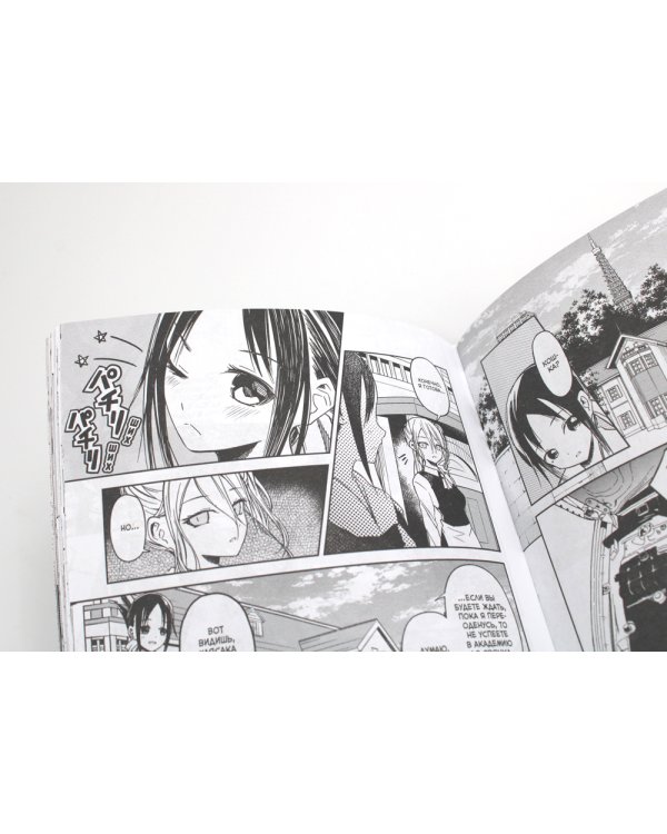 Госпожа Кагуя: В любви как на войне. Любовная битва двух гениев 1. Книги 1-2: манга