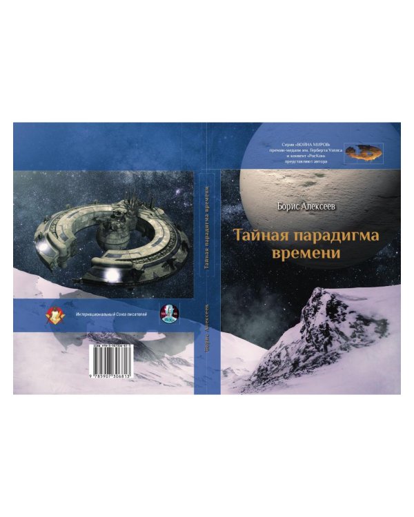 Тайная парадигма времени