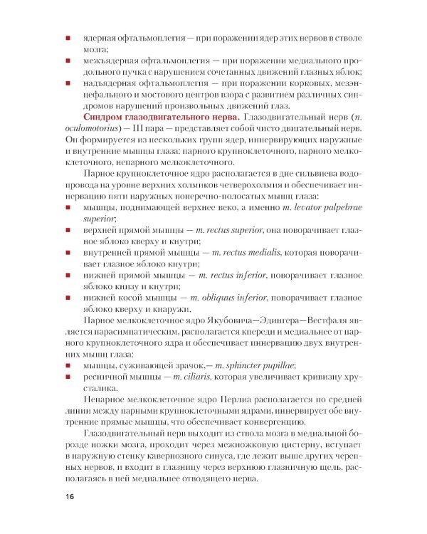 Неврология + еПриложение: тесты: Учебник