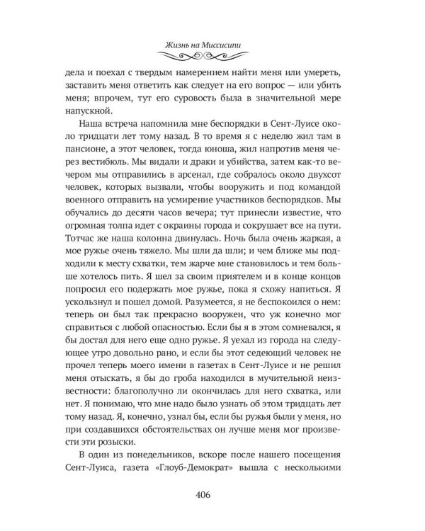 Жизнь на Миссисипи. Приключения Тома Сойера: сборник