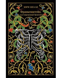 Франкенштейн, или Современный Прометей
