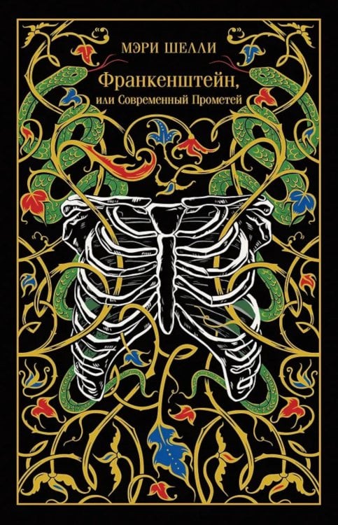 Франкенштейн, или Современный Прометей