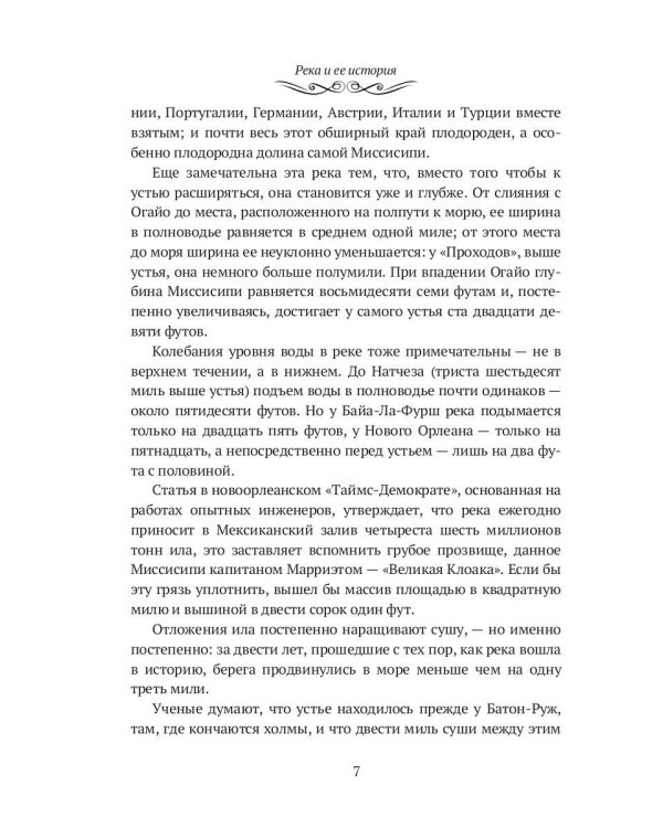 Жизнь на Миссисипи. Приключения Тома Сойера: сборник