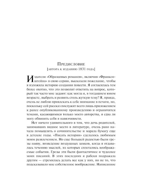 Франкенштейн, или Современный Прометей