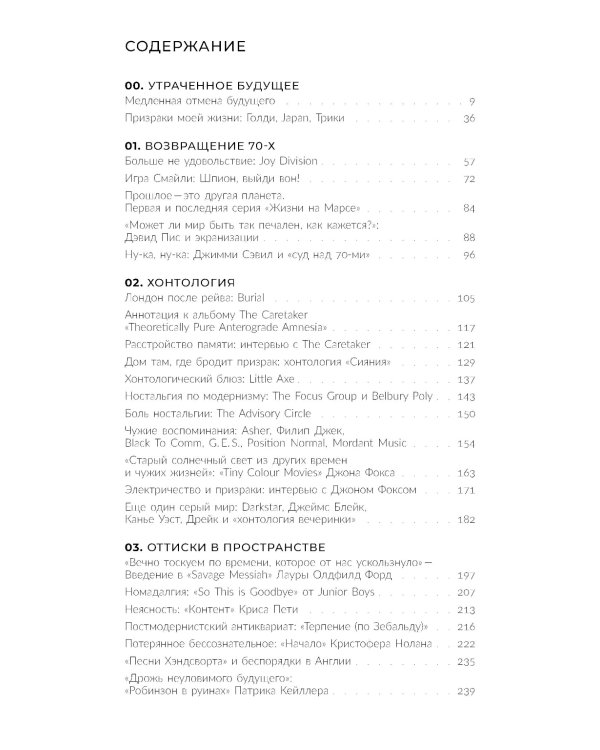 Призраки моей жизни. Тексты о депрессии, хонтологии и утраченном будущем. 2-е изд