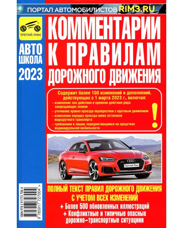 ПДД РФ (с илл.) 2024 с измен. от 01.09.2023 г.+ Комментарии к ПДД РФ. Содержат все изменения от 01.03.2023 г. (комплект из 2-х книг)