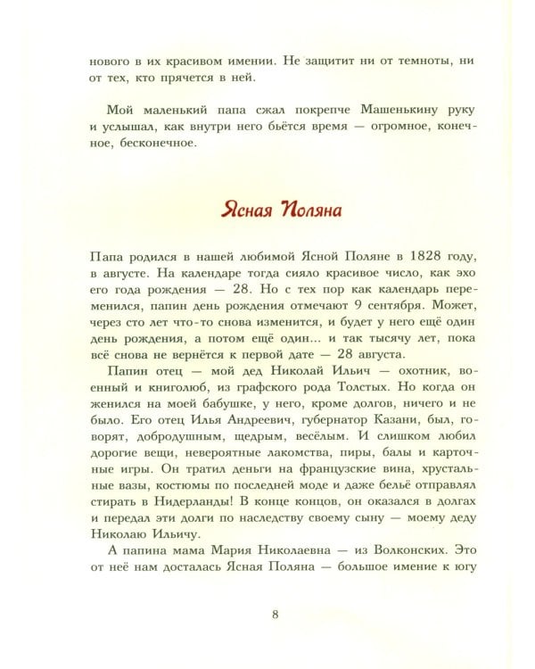 Лев Толстой. Ничего, кроме радости