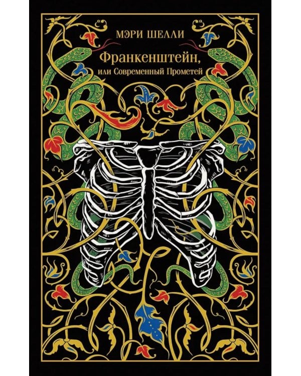 Франкенштейн, или Современный Прометей