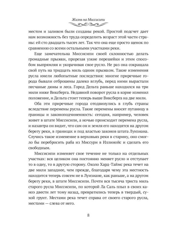 Жизнь на Миссисипи. Приключения Тома Сойера: сборник