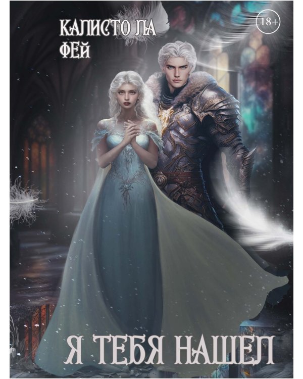 Я тебя нашел