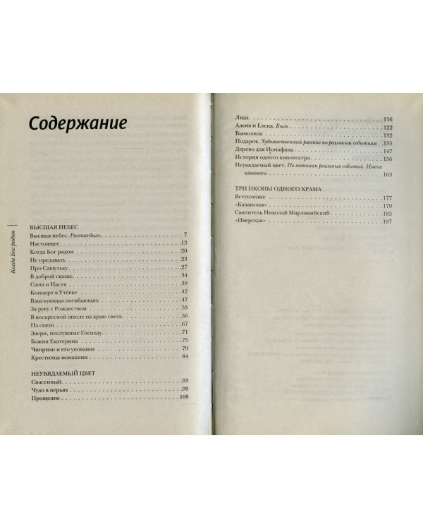 Когда Бог рядом: рассказы