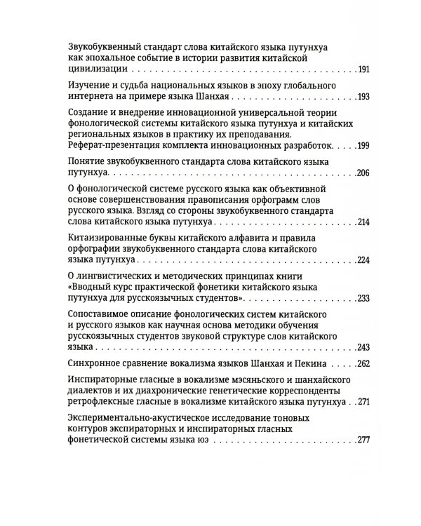 Современная теория фонологии и фонетики китайского языка. Сборник теоретических статей
