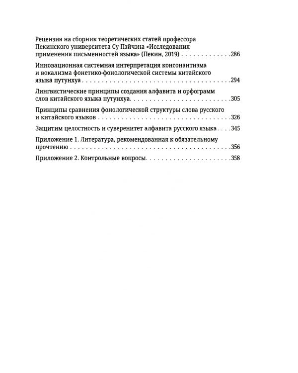 Современная теория фонологии и фонетики китайского языка. Сборник теоретических статей