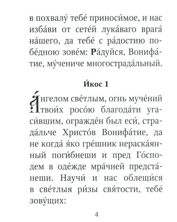 Акафист святому мученику Вонифатию. С житием