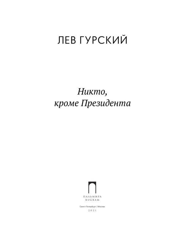 Никто, кроме Президента