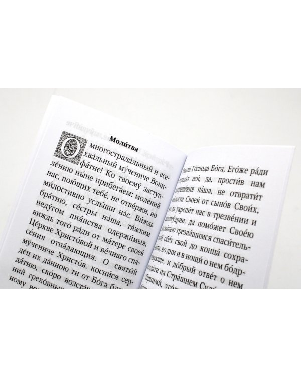 Акафист святому мученику Вонифатию. С житием