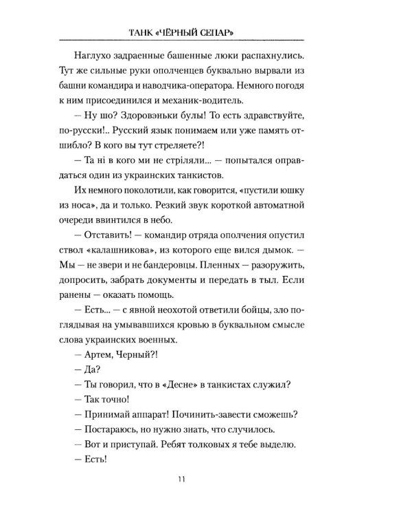 Танк "Черный сепар": роман
