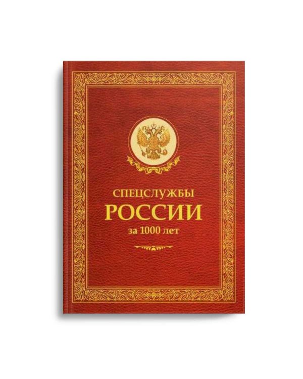 Спецслужбы России за 1000 лет
