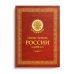 Спецслужбы России за 1000 лет