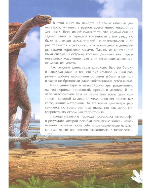 Самые опасные динозавры: с наклейками